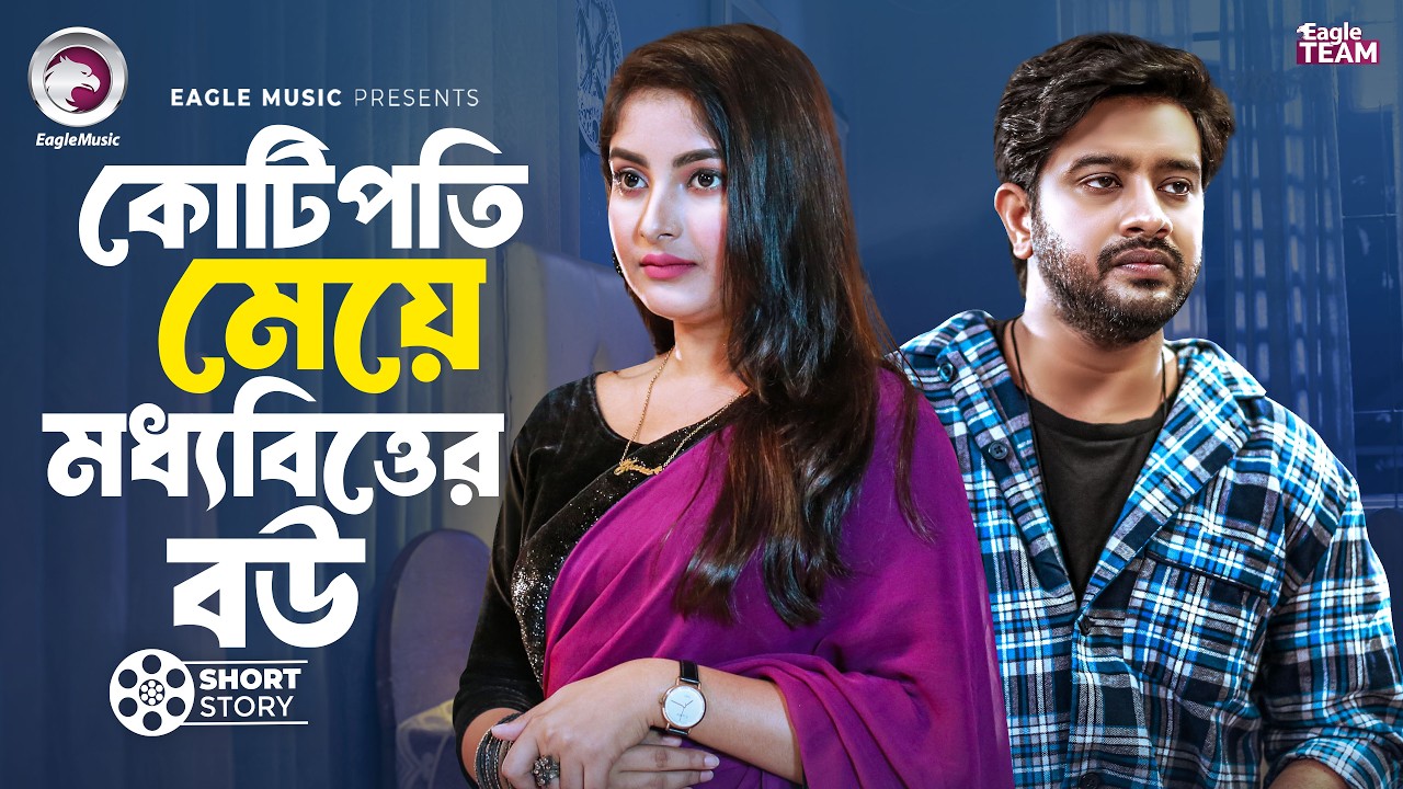 কোটিপতি মেয়ে মধ্যবিত্তের বউ | Kotipoti Meye Moddhobitter Bou | Supto | Ontora| Short Story 2026