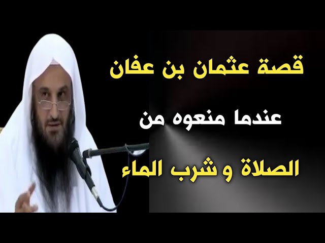قصة عثمان بن عفان عندما منعوه من الصلاة وشرب الماء | الشيخ عبدالرزاق البدر حفظه الله