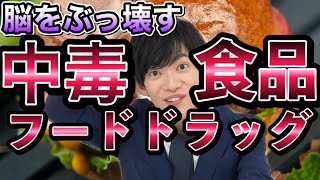 ドラッグ並みにやばい【中毒食品トップ10】