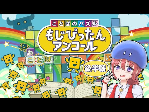 【ことばのパズル もじぴったんアンコール】かぜにもまけず　もじぴったん！ 後半戦 10【Vtuberゲーム実況/土曜配信】