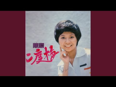 二度梅 (修復版)