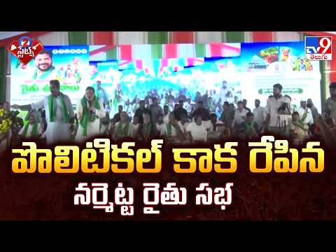 Political Heat At Narmetta Rythu Sabha: Congress Vs BRS | పొలిటికల్ కాక రేపిన నర్మెట్ట రైతు సభ - TV9 - TV9
