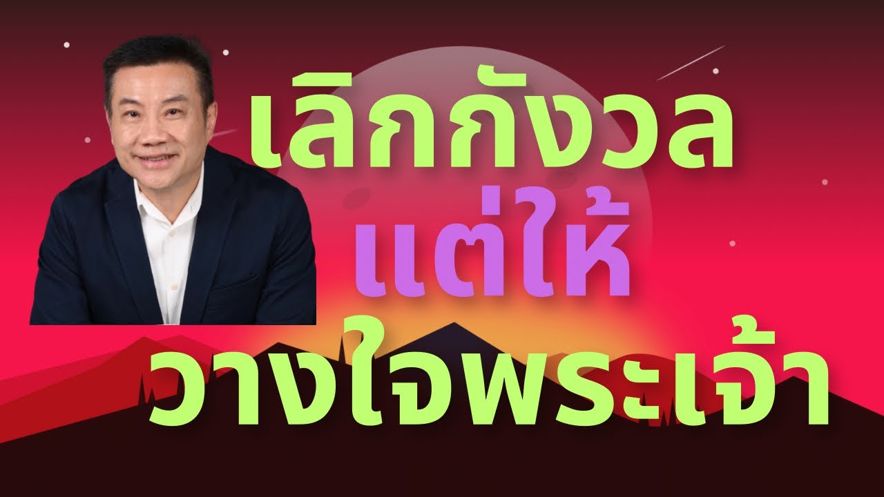 เลิกวิตก หยุดกังวล เชื่อและไว้วางใจพระเจ้า Stop Worrying - Trust God #พระเจ้า #กังวล #วิตกกังวล