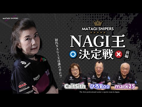 NAGI王決定戦ー前編ー