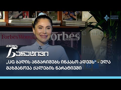 „UG ბაღის ანგარიშებს ინკასო ადევს“ - ელა მაზმანოვა ქალების ნარატივში
