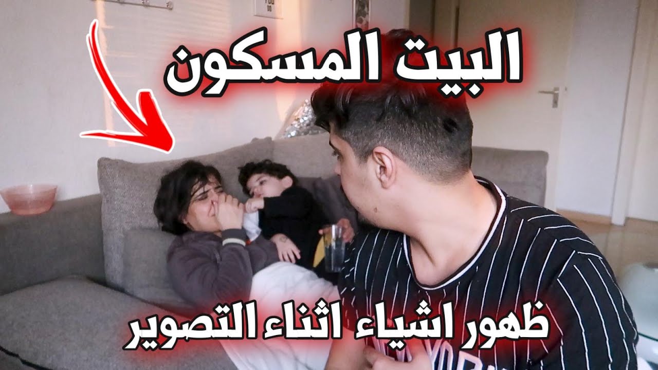 أصوات الجن !! بيتنا مسكون بالجن (عفاريت الليل ) خالد النعيمي