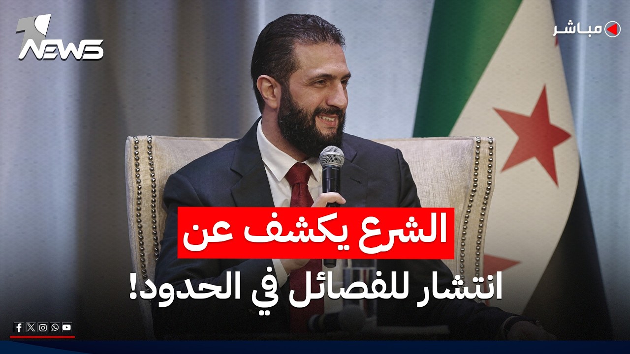 الشرع يكشف عن "مخاوف" من الفصائل العراقية: انتشار مقلق على الحدود | اخبار التاسعة 2026/7/28