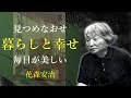 暮らしの中に幸せはある【暮しの手帖】 - 花森安治｜名言｜格言｜哲学｜人生の知恵｜