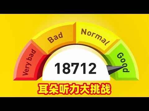 耳朵听力挑战，快来测测左右耳朵听力吧