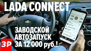 Гранта с телематикой Lada Connect – заводской автозапуск! / Лада Коннект – круче сигналки