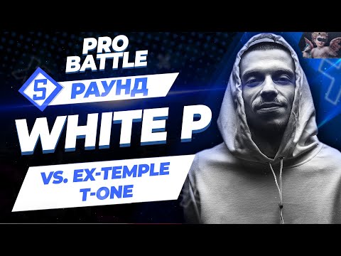 White P - Между делом (vs. Ex-Temple T-One) [5 раунд PRO BATTLE]