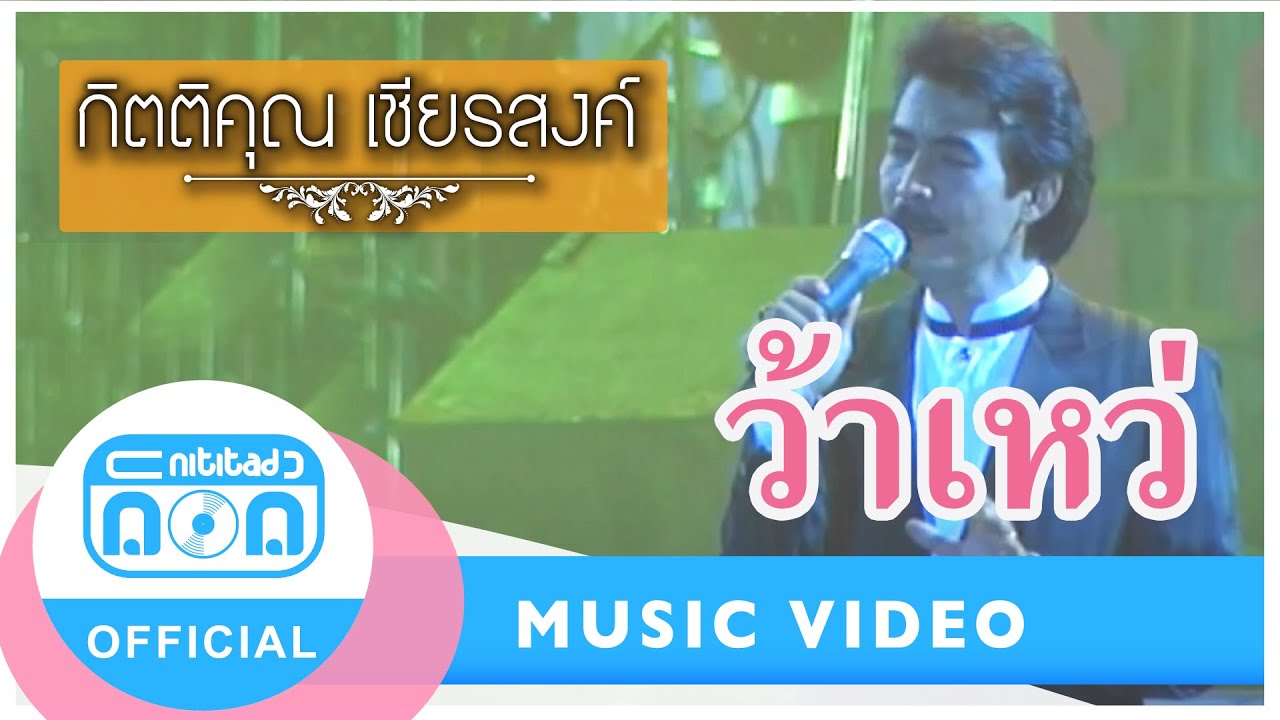 ว้าเหว่ - กุ้ง กิตติคุณ เชียรสงค์ (ภาพในสตูดิโอ)