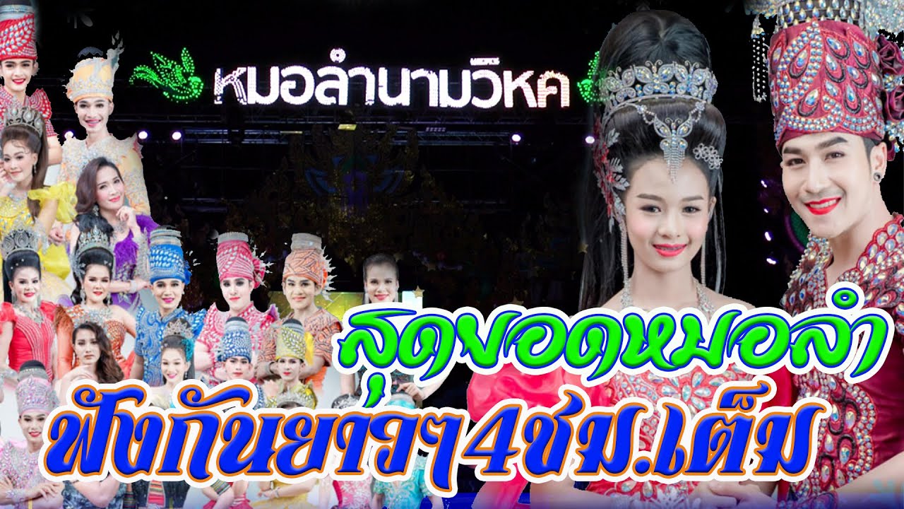 ใหม่.สุดยอดหมอลำเรื่องต่อกลอนฟังกันยาวๆ หมอลำนามวิหคปี2