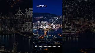 【癒し・音楽・リラックス】稲佐の夜 Inasa Night, Softly Glowing