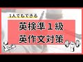 【1人でもできる】英検準１級　英作文対策