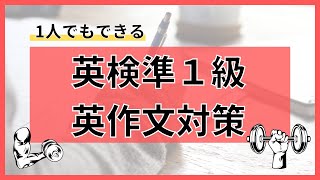 【1人でもできる】英検準１級　英作文対策