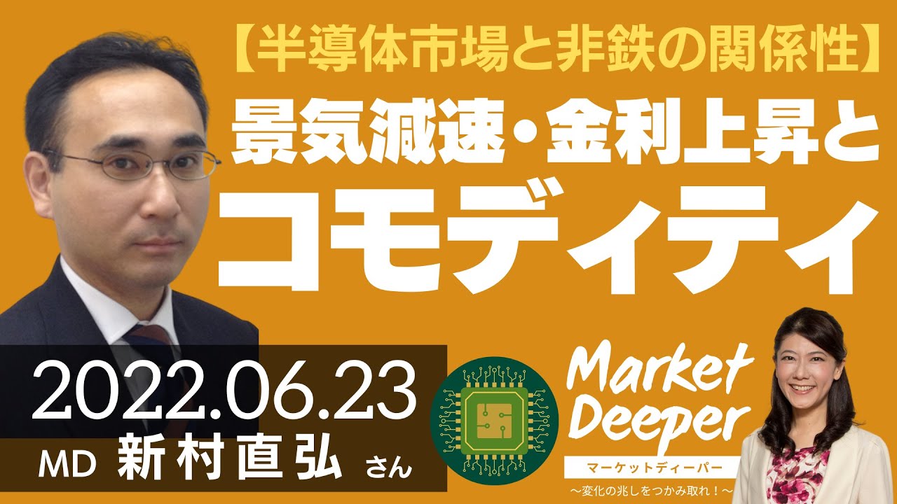 【半導体市場と非鉄の関係性】景気減速・金利上昇とコモディティ動向（新村直弘さん） [マーケットディーパー]
