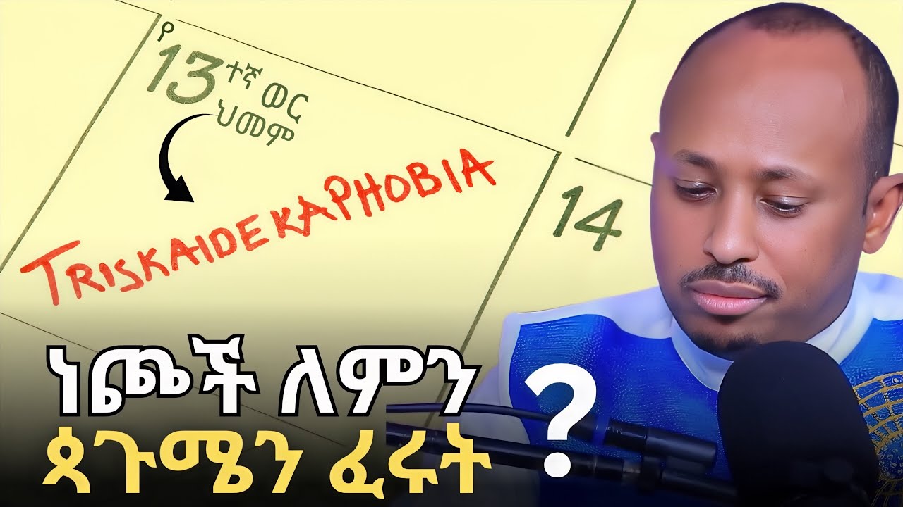 የመጭረሻዋ የነጮች ሴራ ትኩረት | Ethiopia’s 13th Month Exposed | ዶር ሮዳስ ታደሰ - Dr. Rodas Tadese | QEBETO