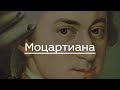 «Моцартиана»