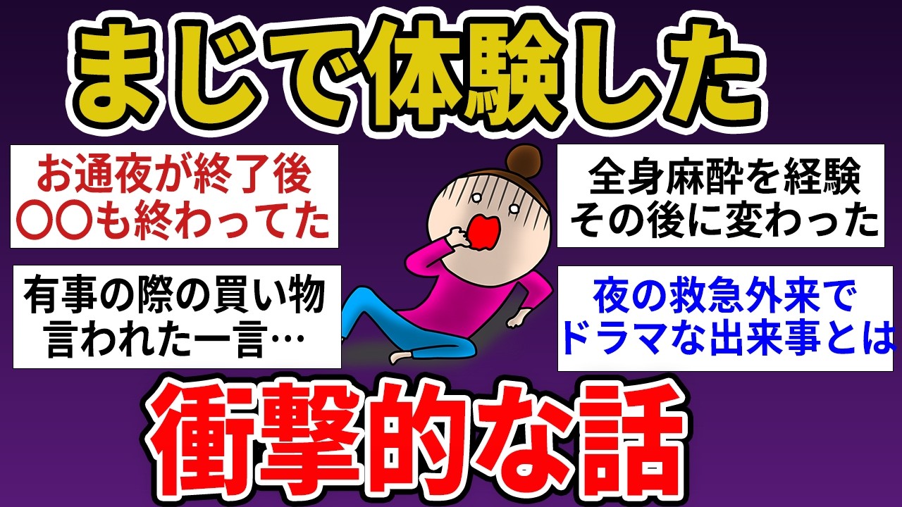 【有益】実際に体験した衝撃体験【ガルちゃんまとめ】