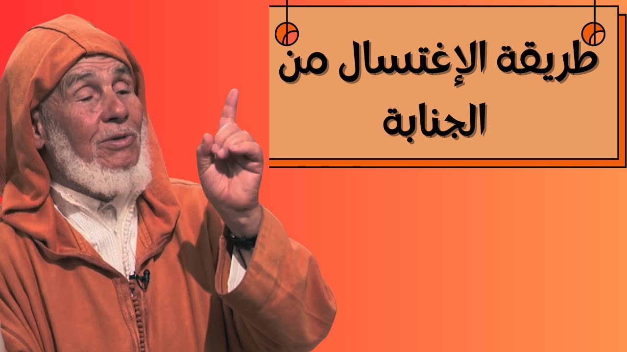 الإغتسال من الجنابة - العلامة العوني الزاوية رحمه الله