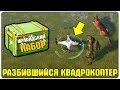 СОБЫТИЕ "РАЗБИВШИЙСЯ КОПТЕР" В LDOE! ОТКРЫЛ 12 ИРЛАНСКИХ КЕЙСОВ - Last Day on Earth: Survival