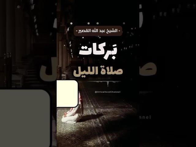 بركات صلاة الليل الشيخ عبد الله القصير رحمه الله