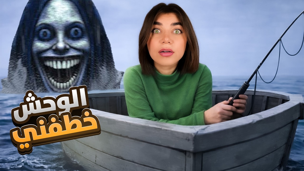 واجهت وحش البحر 