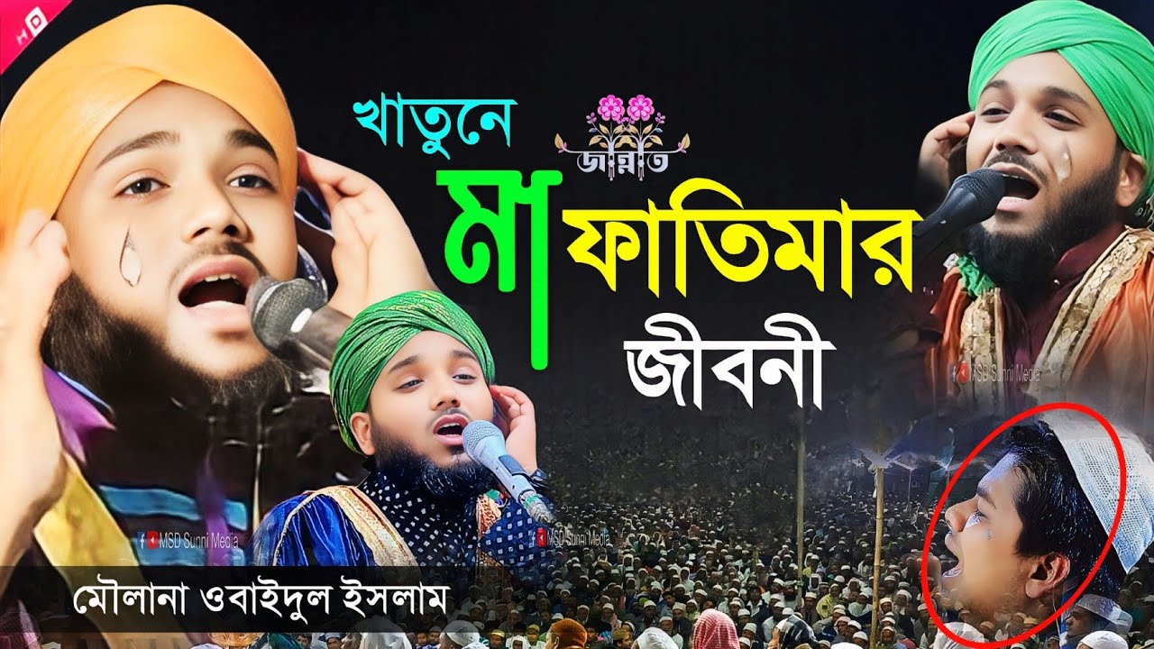 খাতুনে জান্নাতের জীবনী ┇ biography of hazrat fatima rah ┇ fatimar jiboni┇obaidul islam waz