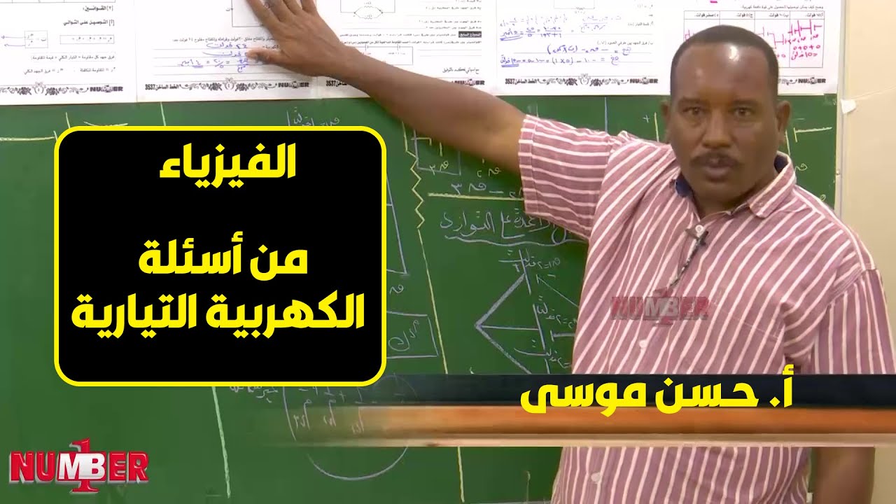 الفيزياء | من أسئلة الكهربية التيارية | أ. حسن موسى | حصص الشهادة السودانية