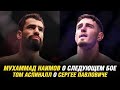 Мухаммад Наимов о следующем бое, самый опасный боец в UFC по версии Тома Аспиналла