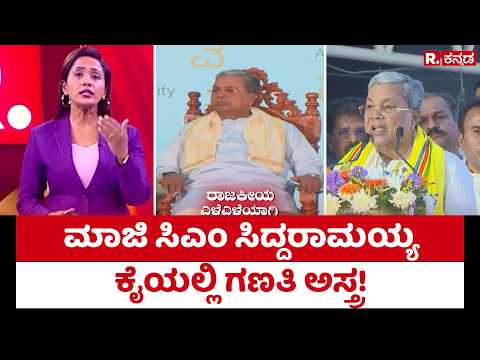 Karnataka Caste Census Report: ‘ಪೊಲೀಸ್ ಅಧಿಕಾರಿನಾ? ರೌಡಿನಾ?’ ಆರ್ ಅಶೋಕ್ ಕೆಂಡಾಮಂಡಲ