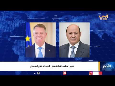 فخامة رئيس مجلس القيادة الرئاسي يهنئ بالعيد الوطني الروماني