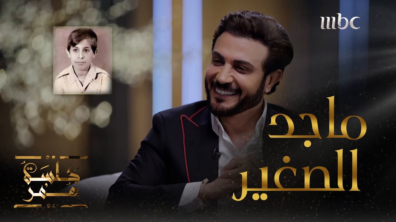 ماجد الكبير ينصح ماجد الصغير