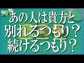 辛口覚悟!あの人は貴方と別れるつもり?続けるつもり?