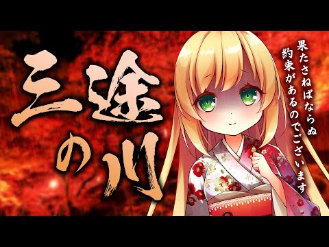 【ホラー】かつての許嫁はどうしても愛する彼と三途の川を渡りたい【ヤンデレASMR/幽霊/3dio/Vtuber/男性向けシチュエーションボイス】
