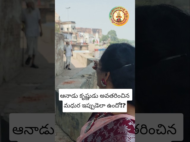 ఆనాడు కృష్ణుడు అవతరించిన మధుర ఇప్పుడెలా ఉంది!? @మధుర