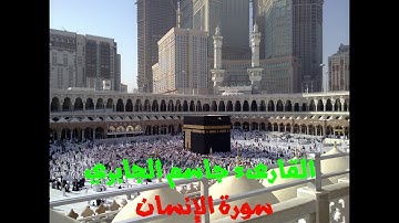 سورة الانسان - جاسم الجابري