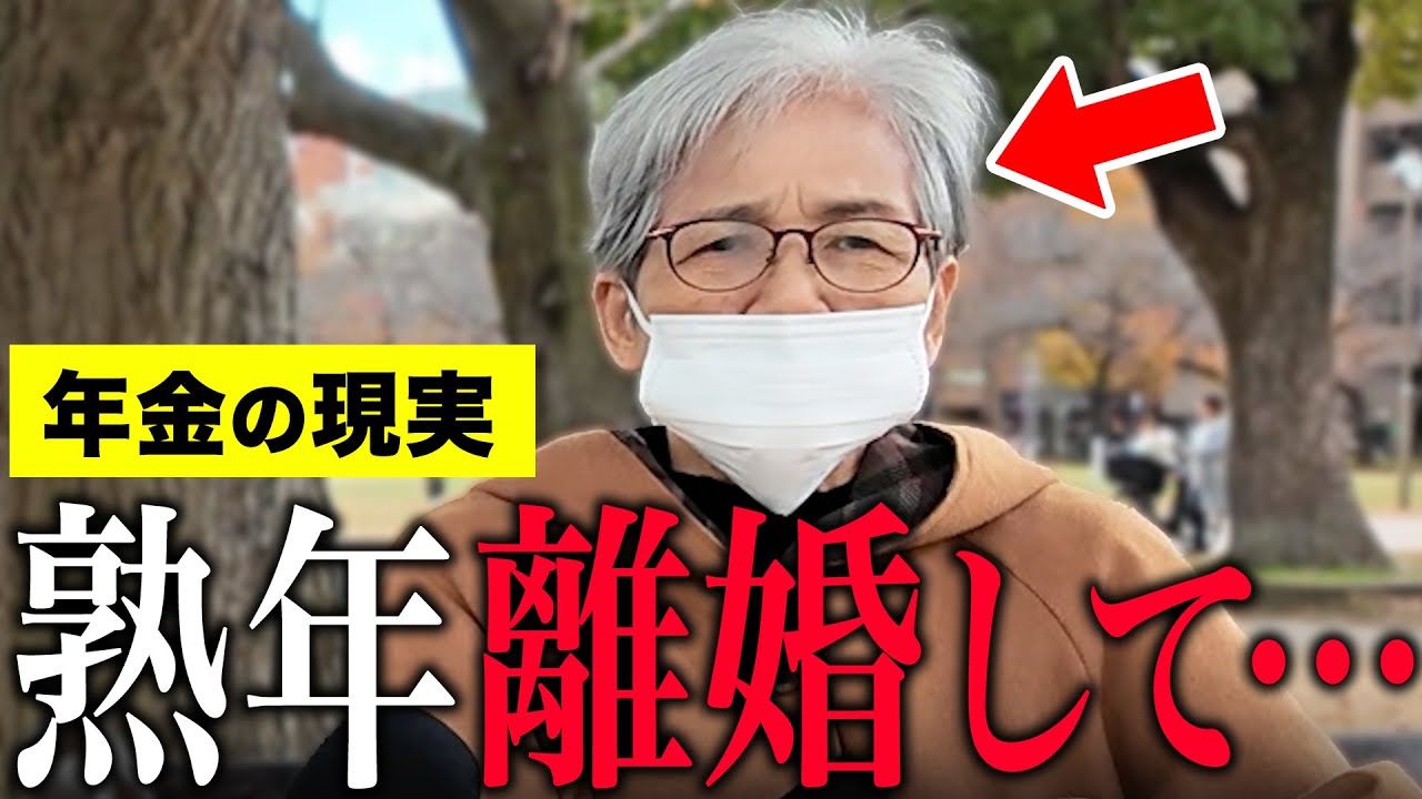 【年金いくら】「老後夫婦生活の現実、熟年離婚しました...」年金インタビュー