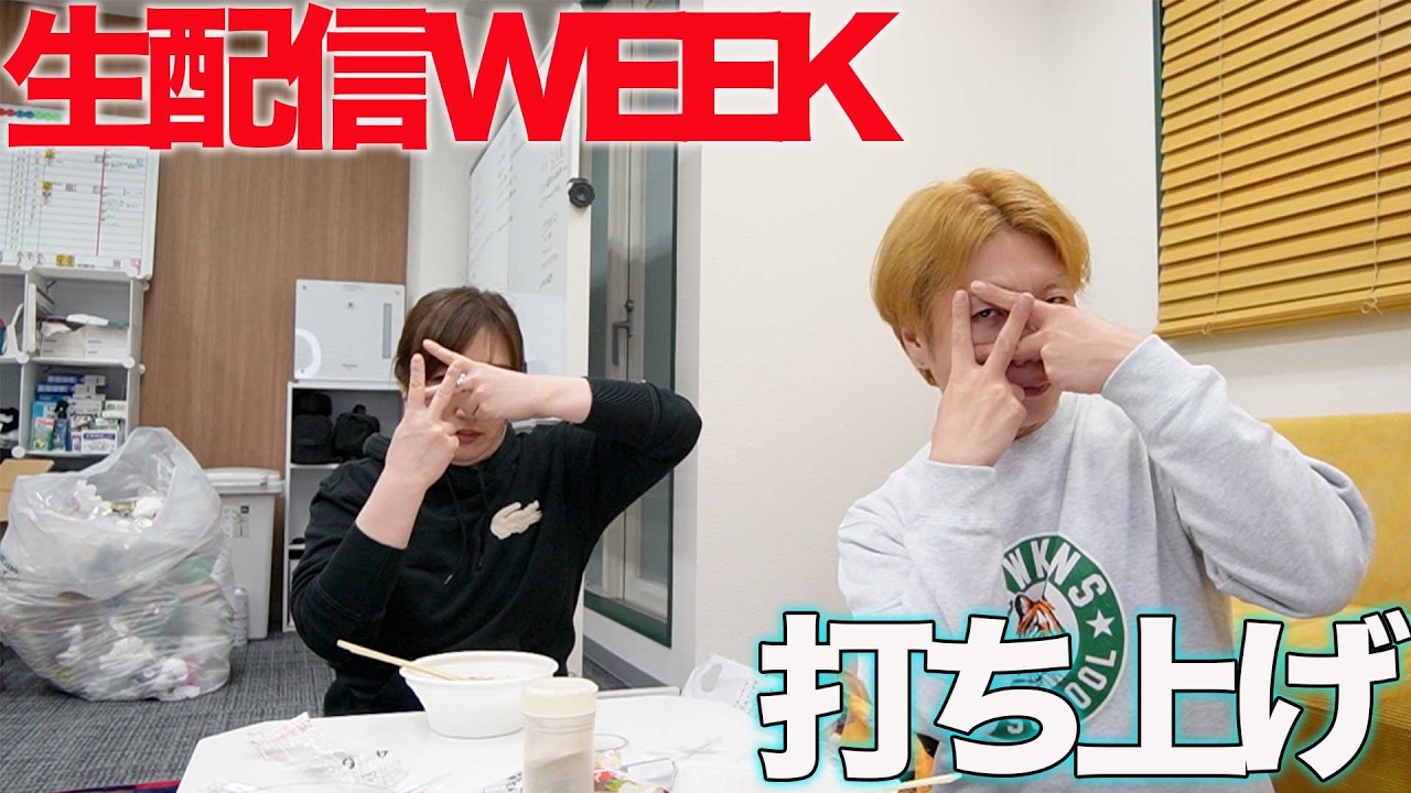 ゴミ屋敷の中、軽打ち上げします！誰か、ゴミ捨ててくれ！