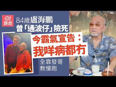 84歲盧海鵬爆「三高」消晒全靠周潤發帶跑　更大方公開慢跑呼吸法｜01娛樂｜盧海鵬｜鵬哥｜香港藝人