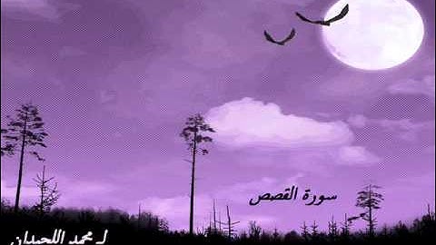 سورة القصص محمد اللحيدان al qassas mohammed al-luhaidan