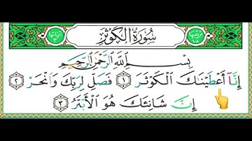 تصحيح تلاوة (8) سورة الكوثر مع تفصيل حكم الاظهار