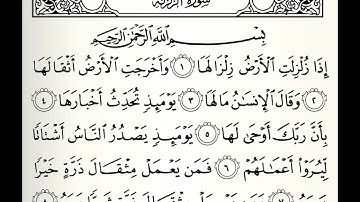 سورة الزلزلة القارئ راشد بن أحمد الأركاني