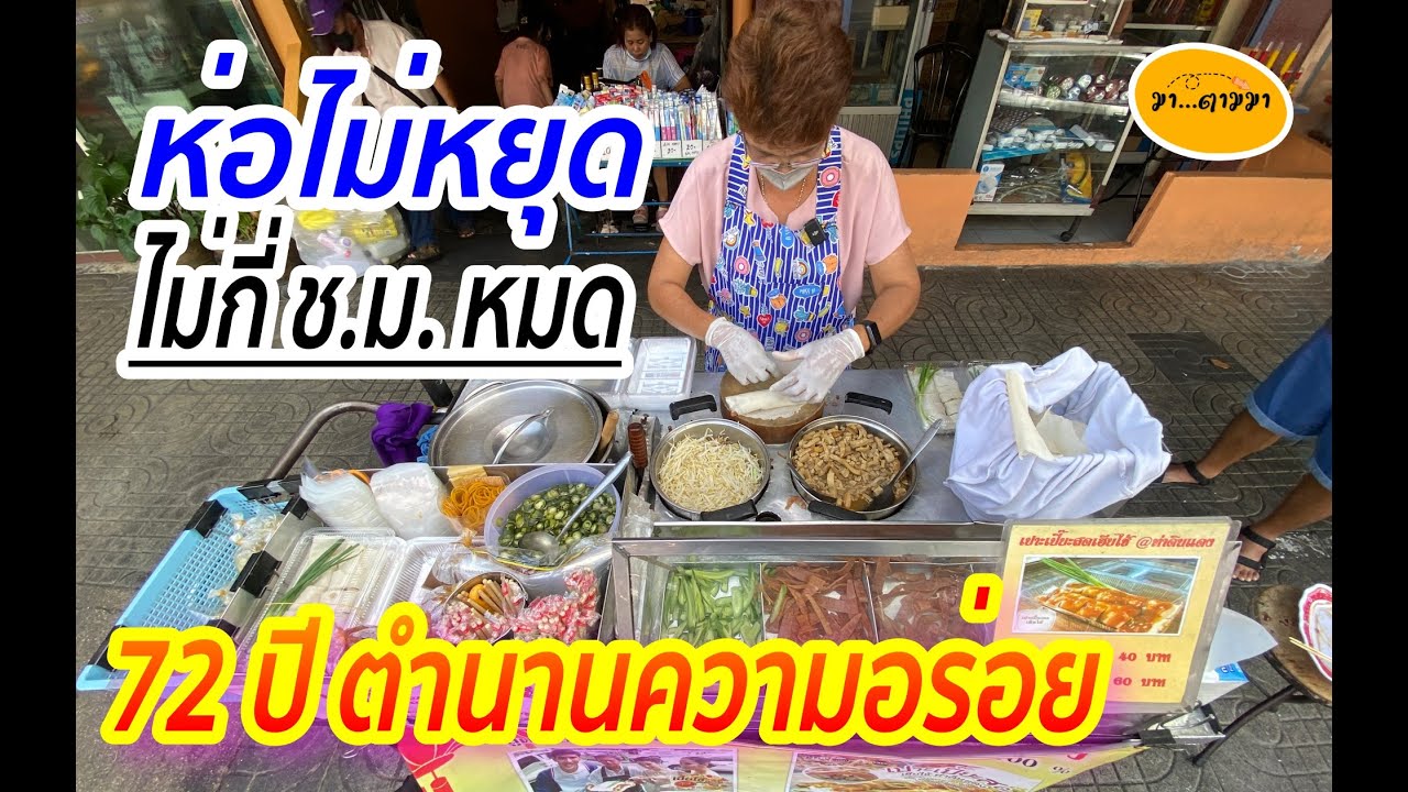 รถเข็นเล็กๆ มีเมนูเดียว ลูกค้าไม่ขาดสาย ติดใจรสชาติโบราณ ขายแป๊บเดียวหมด เปาะเปี๊ยะสดเฮียไช้