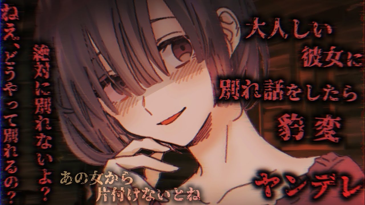 【ヤンデレASMR】大人しい彼女に別れ話をしたら豹変、誤魔化したけどもう遅くて…【男性向けシチュエーションボイス】