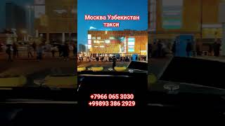 москва-узбекистан такси санкт-петербург-ташкент такси #такси #узбекистан #россия #автобус #ташкент