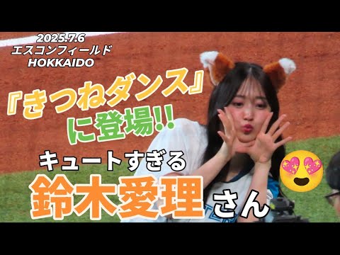 2025.7.6  『きつねダンス』に登場!!キュートすぎる鈴木愛理さん
