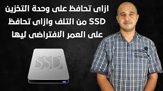 ازاى تحافظ على وحدة التخزين SSD من التلف وازاى تحافظ على العمر الافتراضى ليها