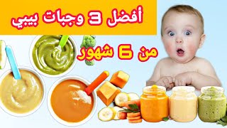 طعام الطفل الرضيع - 3 وصفات من 6 الى 12 شهر اغذية صحية للأطفال 3 - Baby healthy food